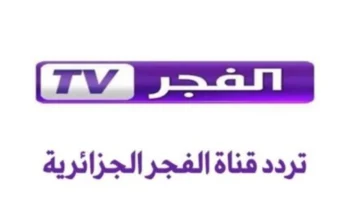 تردد قناة الفجر الجزائرية 2025 لتغطية شاملة لمسلسل قيامة عثمان